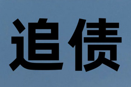 鹿泉收账公司:法院判决后欠款人还款期限是多少
